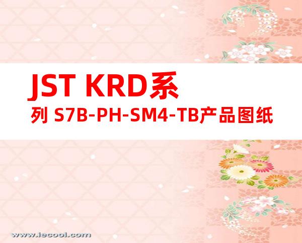 JST KRD系列 S7B-PH-SM4-TB产品图纸